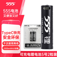 555 555 三五 AA/五号/LR6 5号锂可充电池 1.5V 2800mWh 2节装