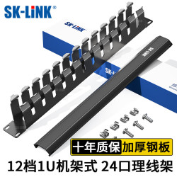 SK-LINK 12档24口加厚金属理线架19英寸1U机架式机柜成品网线线缆理线器器梳理器