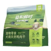 益和鲜时狗狗零食纯鲜鸭肉干宠物洁齿磨牙棒训练励比熊小大型犬