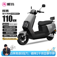 移动端、京东百亿补贴：爱玛 电动摩托车辉腾72V21.8Ah大功率蓝牙智能App电动车续航110km 极地灰