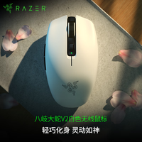 雷蛇 八岐大蛇 V2 2.4G蓝牙 双模无线鼠标 18000DPI 白色