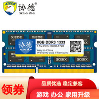 协德 xiede PC3-10600 DDR3 1333MHz 笔记本内存 普条 蓝色 8GB