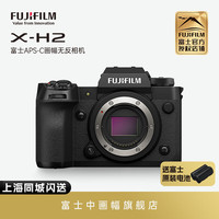 FUJI 富士 X-H2 五轴防抖微单相机 FUJIFILM 无反单电数码照相机 8K视频高速连拍相机 xh2 X-H2单机身 官方标配