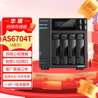 ASUSTOR 爱速特 AS6704TNAS网络存储私有云存储服务器网盘文件备份共享备份 AS6704T（标准版4G内存）