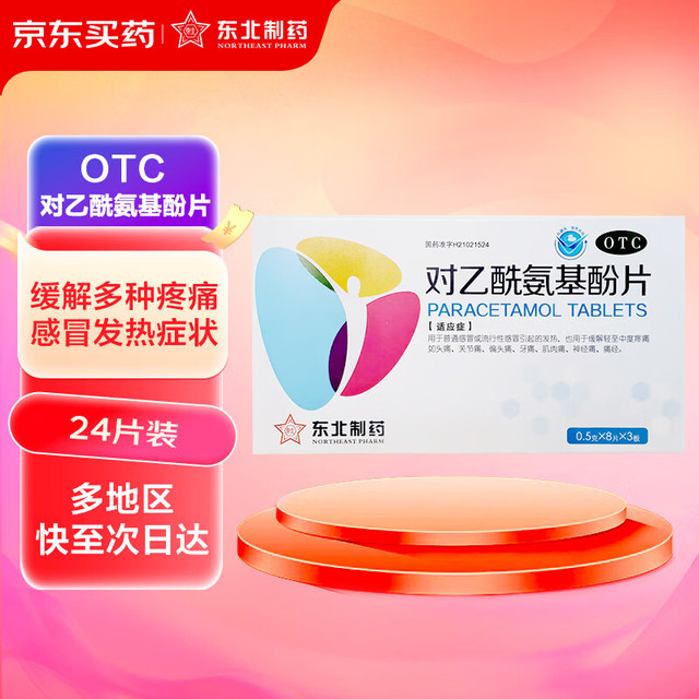 有券的上：东北制药 对乙酰氨基酚片 0.5g*8片*3板 感冒引起的发热 也缓解轻至中度疼痛如头痛