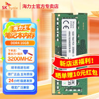 海力士 ddr4 笔记本电脑内存条  原厂颗粒 16GB DDR4 3200MHz