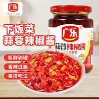 广乐 蒜蓉辣椒酱 剁椒酱 辣酱 260g