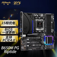 华擎 B650M PG Riptide 黑潮风暴 M-ATX主板（AMD AM5、B650）