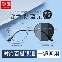 潮库 智能变色 近视眼镜  8333黑银 1.56