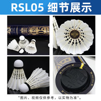 RSL亚狮龙羽毛球鹅毛耐打专业鸭毛飞行稳定05号训练比赛12只 -RSL05号 精选鹅毛(77速) 1桶12只装