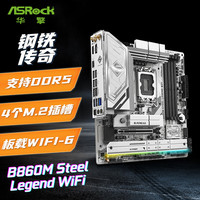 华擎 B860M Steel Legend WiFi 钢铁传奇主板 支持CPU 245K/265K/265KF (Intel B860/LGA 1851）