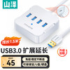 山泽 HUB01 USB集线器 一拖四 白色