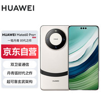 华为 HUAWEI Mate 60 Pro+ 手机 16GB+1TB 宣白