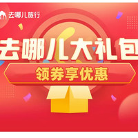 去哪儿大礼包 领券享优惠