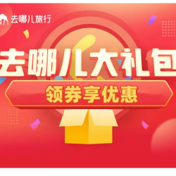 去哪儿大礼包 领券享优惠
