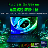 雷蛇 灵刃18  英特尔酷 Ultru9高性能设计师电竞游戏轻薄游戏笔记本