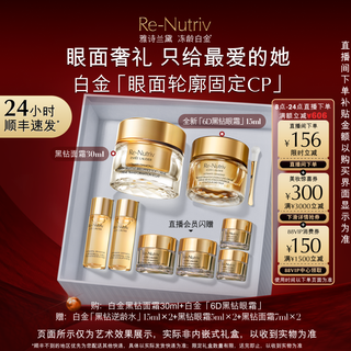  ESTEE LAUDER/雅诗兰黛 抗皱 雅诗兰黛黑钻眼面逆龄套装  【眼面2件套】6D黑钻眼霜+黑钻面霜30ml，【礼盒】黑钻面霜30ml，【礼盒】白金精华30ml