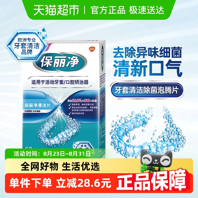 Polident 保丽净 假牙清洁片牙套口气保持器清洁片清洁去除细菌异味清新口气