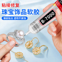 固速邦 B7000粘珠宝胶镶嵌沾首饰品珍珠耳环吊坠发夹戒指透明无痕 b7000粘珠宝胶-5ml-1支-无针头