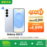 三星 SAMSUNG Galaxy S25 5G手机 12GB+256GB 冷川蓝