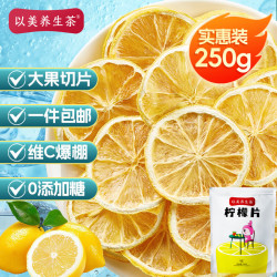 以美 emely 养生茶 花草茶 柠檬片250g大份量烘干纯柠檬片原味泡水喝的冷泡茶 柠檬片250g超大份量装