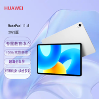 华为 HUAWEI 平板 MatePad 11.5英寸 2023款 冰霜银8+128G