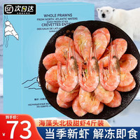 尚致 海藻头北极甜虾熟冻北极虾冰虾元宝虾黑头甜虾刺身解冻即 北极甜虾 4斤(净重)