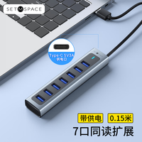 合金桌面 SETMSPACE USB3.0 7口集线器 0.15m