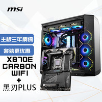 微星 MPG X870E CARBON WIFI暗黑主板+ MAG PANO 100L PZ黑刃PLUS-主板+机箱套装