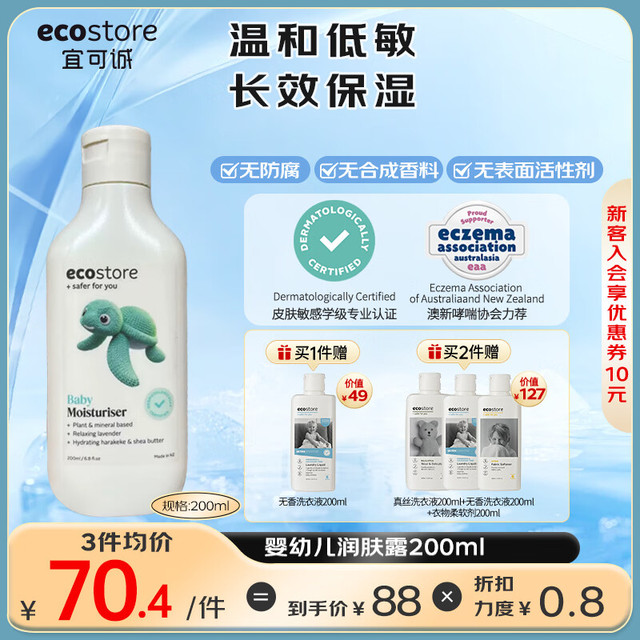 ecostore 宜可诚 婴幼儿润肤露200ml/瓶  +赠洗衣液2瓶