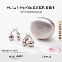 华为 HUAWEI FreeClip 耳夹耳机 玫瑰金 七夕限定蝴蝶款配饰礼盒 玫瑰金+蝴蝶款耳饰+定制礼盒