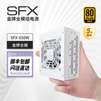 神雕十三道 ALmordor SFX-650 白金牌（92%）全模组SFX电源 650W 白色