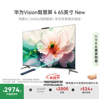 华为 HUAWEI Vision智慧屏 4 65英寸 New 灵犀指向遥控 240Hz高刷4K液晶游戏电视机HD65ARIN