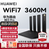 华为 HUAWEI BE3 Pro 双频3600M 千兆家用路由器 Wi-Fi 7 黑色