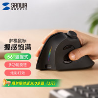 SANWA SUPPLY 山业 人体工学多模鼠标 垂直竖握 静音防滑 双蓝牙+无线 无极旋钮调节 RGB氛围灯 类肤蜂窝结构 充电式
