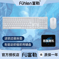 富勒 Fuhlen） 有线键鼠套装 日常家用办公商务职场PS作图CAD表格