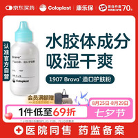 Coloplast 康乐保 Brava造口护肤粉医用皮肤保护剂 造口袋造瘘袋附件1907 25g/1瓶