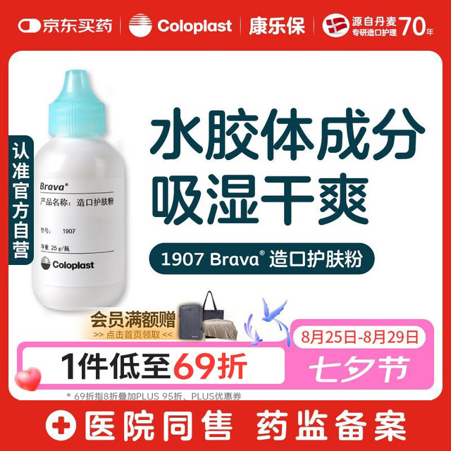 Coloplast 康乐保 Brava造口护肤粉医用皮肤保护剂 造口袋造瘘袋附件1907 25g/1瓶