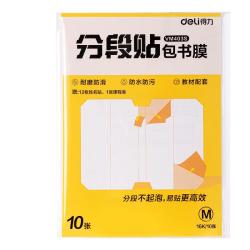 得力 分段式 10张中号/16K 分段贴包书膜 分段易撕易贴 防水防脏 包书皮/包书膜 VM403