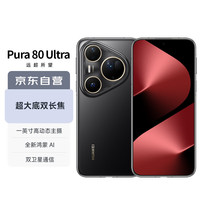 华为 HUAWEI Pura 80 Ultra 手机 16GB+512GB 鎏光黑