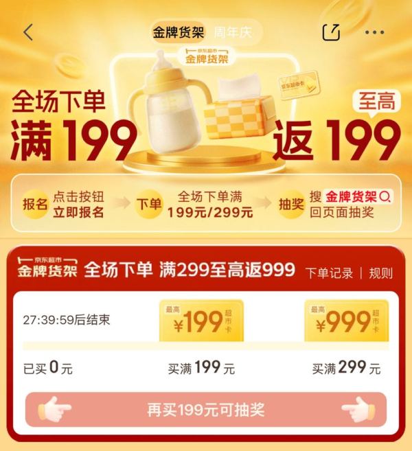 京东超市 金牌货架会场 全场下单满199元/299元 抽奖至高可返999元超市卡