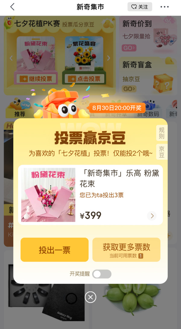 京东 新奇集市 每日参与“七夕花植”投票 8月30日20点瓜分50万京豆