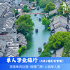 乌镇西栅景区内民宿客栈2天1晚毕业旅行单人套餐
