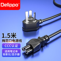 Delippo 联想电脑电源线国标梅花三孔适用45W65W90W120W150W电源适配器显示器主机线1.5米