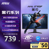 微星 27英寸 2K180Hz 0.5ms 快速液晶IPS 护眼技术 电竞小金刚 游戏电竞显示器显示屏  MAG 275QF 黑刃