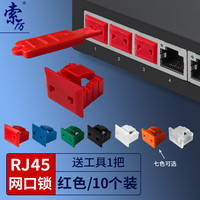 索厉 网口锁 可拆卸网口塞/RJ45端口锁/电脑交换机工控机/工具1把+红色10个/外盖式网口防尘塞/ 20188