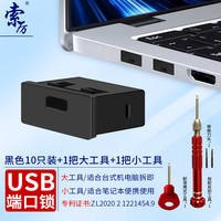 索厉 usb端口锁 usb物理安全锁 usb锁 封口塞 usb安全塞 usb 黑色可拆卸防尘塞、10个装+2把工具 /20081