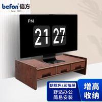 倍方 电脑显示器增高架 多功能收纳 显示器桌笔记本支架 台式电脑增高架 三抽屉胡桃木色37727