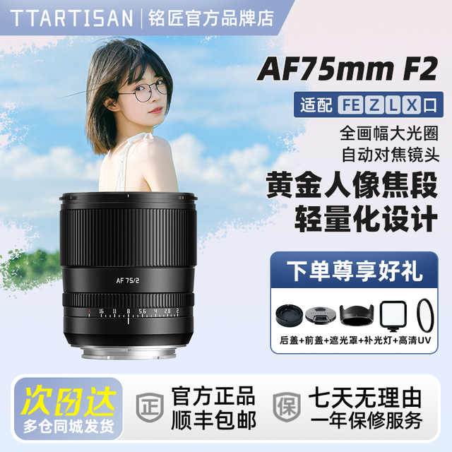 TTArtisan 铭匠光学 75mmF2.0全画幅自动对焦大光圈定焦镜头适用L口E口Z口XE5