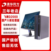 清华同方 信创 超翔JF830-V050 国产化台式机电脑 飞腾D2000 16G 512G 2G独显 国产试用 23.8英寸